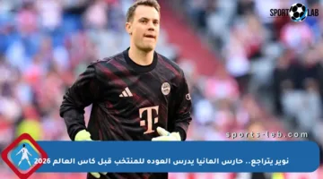 نوير يتراجع.. حارس ألمانيا يدرس العودة للمنتخب قبل كأس العالم 2026